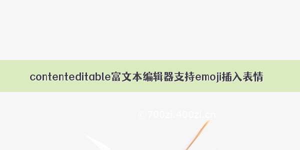 contenteditable富文本编辑器支持emoji插入表情