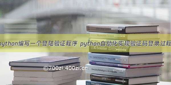 python编写一个登陆验证程序 python自动化实现验证码登录过程