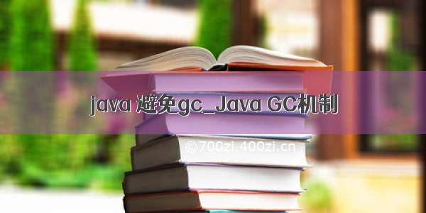 java 避免gc_Java GC机制