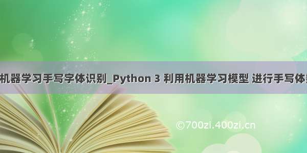 python机器学习手写字体识别_Python 3 利用机器学习模型 进行手写体数字检测