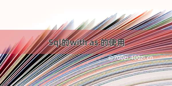 Sql的with as 的使用