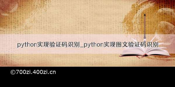python实现验证码识别_python实现图文验证码识别