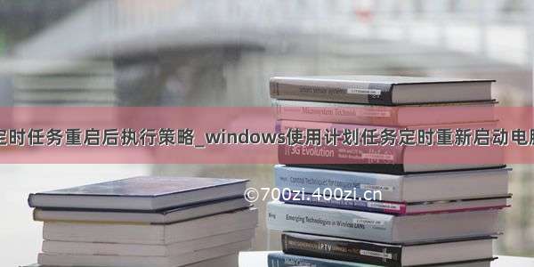 定时任务重启后执行策略_windows使用计划任务定时重新启动电脑