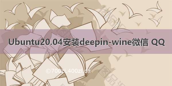 Ubuntu20.04安装deepin-wine微信 QQ
