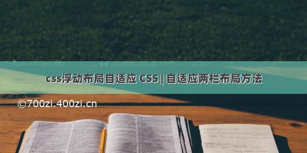 css浮动布局自适应 CSS | 自适应两栏布局方法