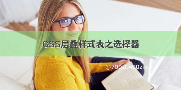 CSS层叠样式表之选择器