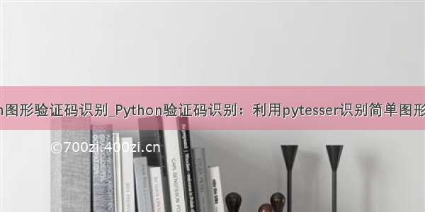 python图形验证码识别_Python验证码识别：利用pytesser识别简单图形验证码