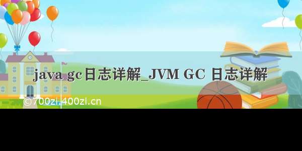 java gc日志详解_JVM GC 日志详解