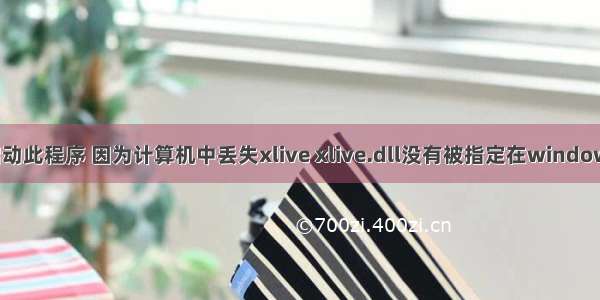 无法启动此程序 因为计算机中丢失xlive xlive.dll没有被指定在windows运行