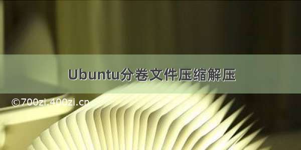 Ubuntu分卷文件压缩解压