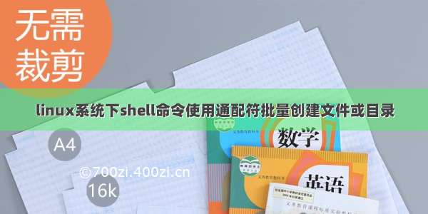 linux系统下shell命令使用通配符批量创建文件或目录