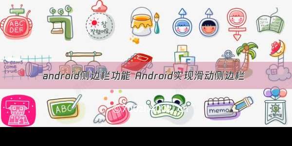 android侧边栏功能 Android实现滑动侧边栏