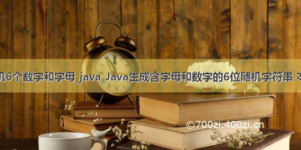 java生成随机6个数字和字母_java_Java生成含字母和数字的6位随机字符串 本文实例为大