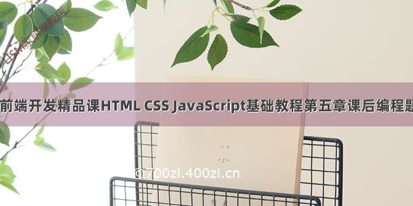 Web前端开发精品课HTML CSS JavaScript基础教程第五章课后编程题答案