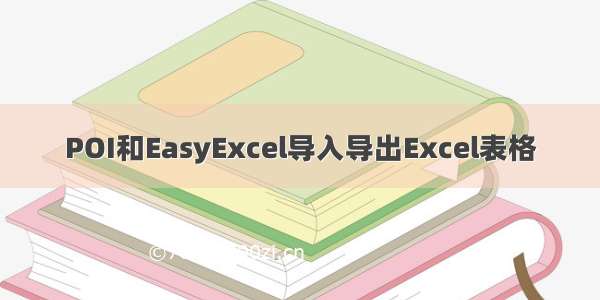 POI和EasyExcel导入导出Excel表格