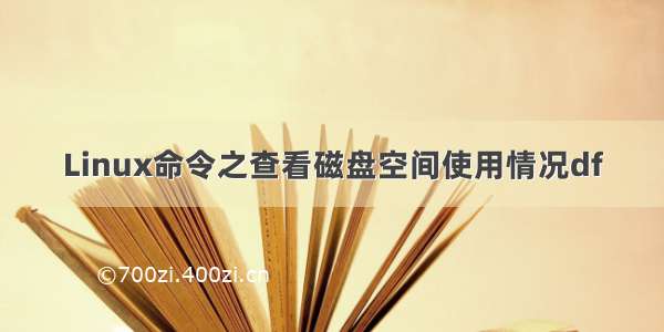 Linux命令之查看磁盘空间使用情况df