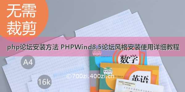 php论坛安装方法 PHPWind8.5论坛风格安装使用详细教程