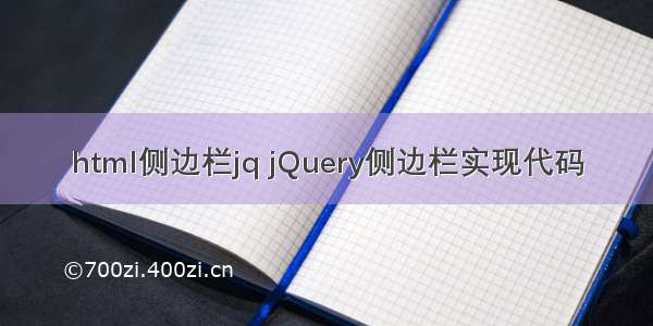 html侧边栏jq jQuery侧边栏实现代码