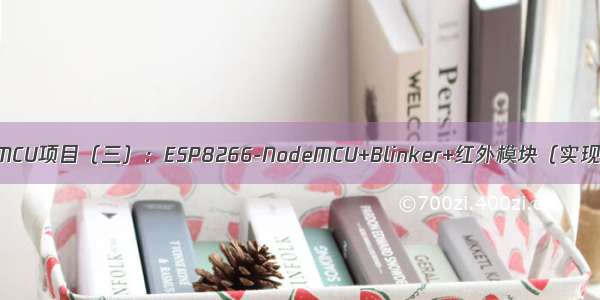 ESP8266-NodeMCU项目（三）：ESP8266-NodeMCU+Blinker+红外模块（实现远程遥控空调）