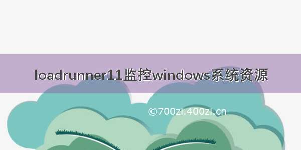 loadrunner11监控windows系统资源