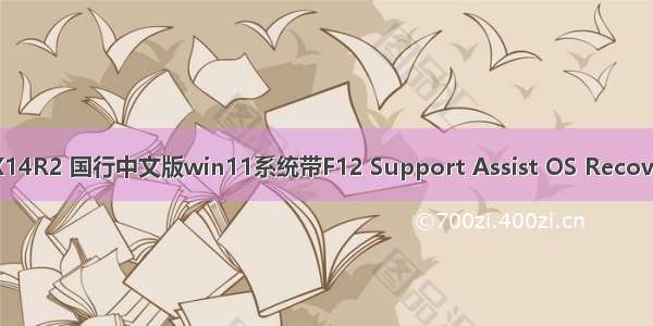 戴尔外星人X14R2 国行中文版win11系统带F12 Support Assist OS Recovery恢复功能