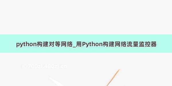 python构建对等网络_用Python构建网络流量监控器