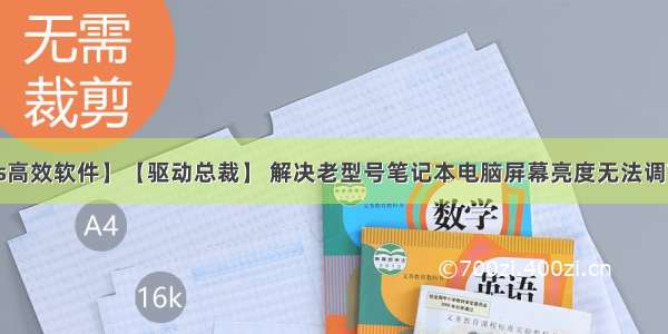 【Windows高效软件】【驱动总裁】 解决老型号笔记本电脑屏幕亮度无法调节问题（含泪