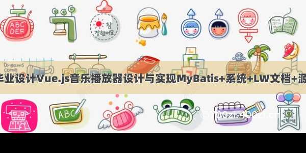 java计算机毕业设计Vue.js音乐播放器设计与实现MyBatis+系统+LW文档+源码+调试部署