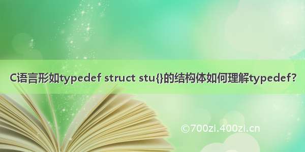 C语言形如typedef struct stu{}的结构体如何理解typedef?