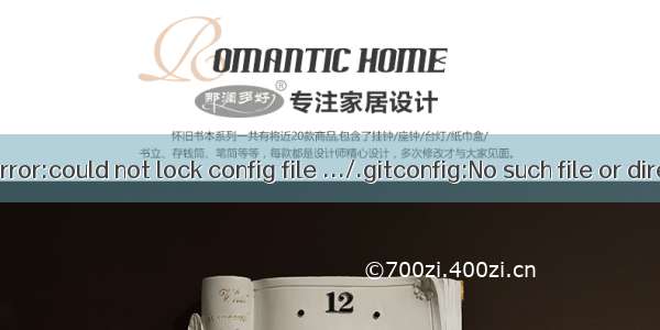 Git配置error:could not lock config file .../.gitconfig:No such file or directory