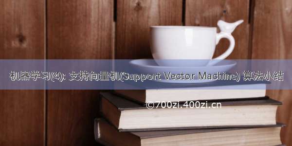 机器学习(4): 支持向量机(Support Vector Machine) 算法小结