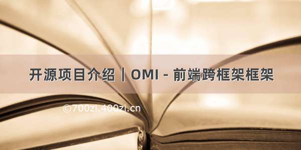 开源项目介绍｜OMI - 前端跨框架框架