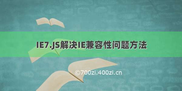 IE7.JS解决IE兼容性问题方法