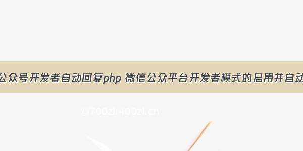 微信公众号开发者自动回复php 微信公众平台开发者模式的启用并自动回复