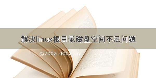 解决linux根目录磁盘空间不足问题