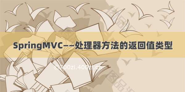 SpringMVC——处理器方法的返回值类型