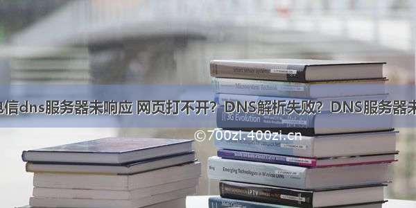 济南电信dns服务器未响应 网页打不开？DNS解析失败？DNS服务器未响应？