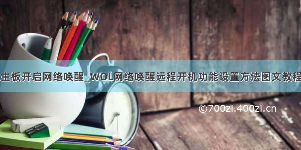 主板开启网络唤醒_WOL网络唤醒远程开机功能设置方法图文教程