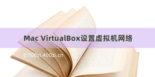 Mac VirtualBox设置虚拟机网络