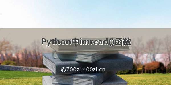 Python中imread()函数