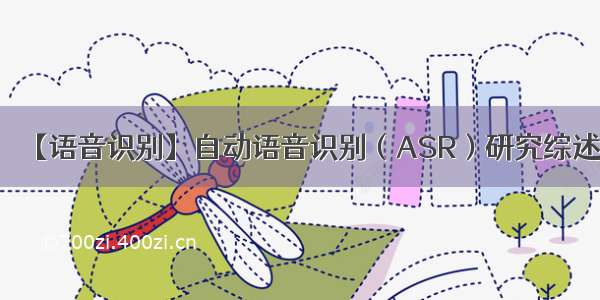 【语音识别】自动语音识别（ASR）研究综述