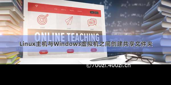 Linux主机与Windows虚拟机之间创建共享文件夹