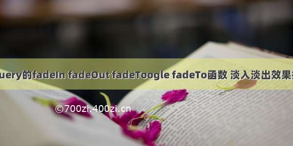 模仿jquery的fadeIn fadeOut fadeToogle fadeTo函数 淡入淡出效果挺不错！