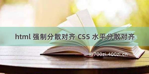 html 强制分散对齐 CSS 水平分散对齐