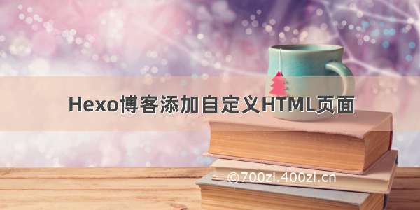 Hexo博客添加自定义HTML页面