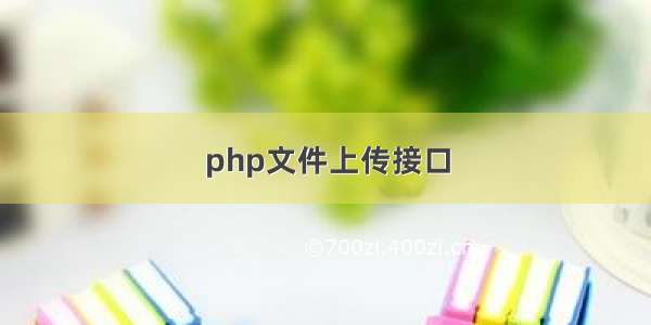 php文件上传接口