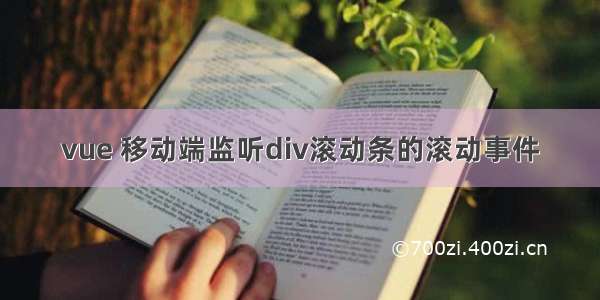 vue 移动端监听div滚动条的滚动事件