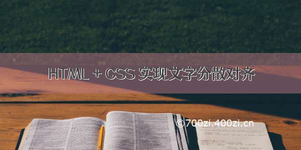 HTML + CSS 实现文字分散对齐