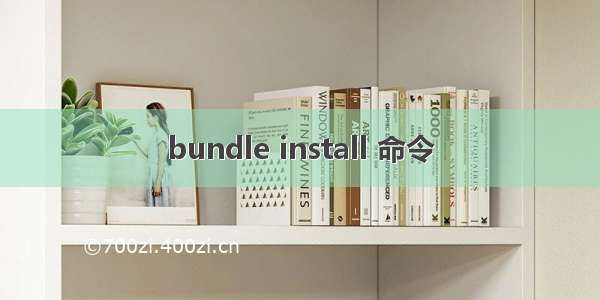 bundle install 命令