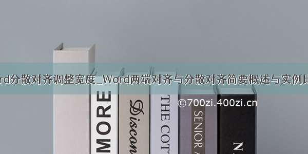 word分散对齐调整宽度_Word两端对齐与分散对齐简要概述与实例比较